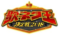 「歌ネタ王決定戦2018」ロゴ