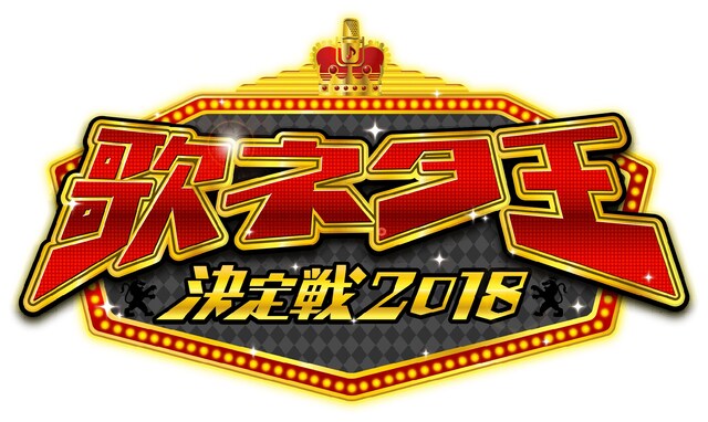 「歌ネタ王決定戦2018」ロゴ