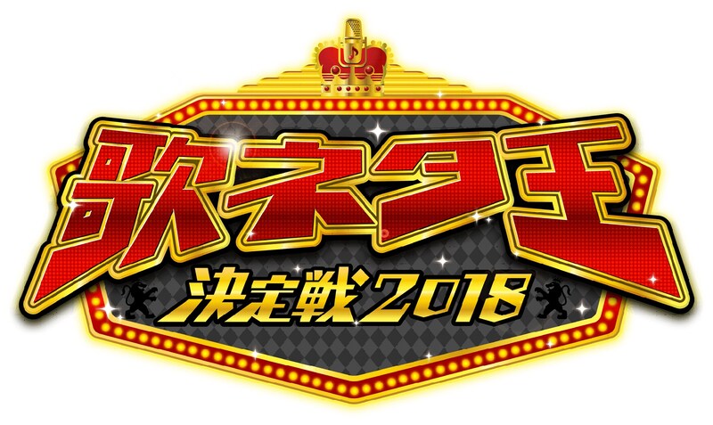 「歌ネタ王決定戦2018」ロゴ