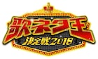 ミキ、きつね、トット、イージードゥダンサーズら「歌ネタ王2018」準決勝進出