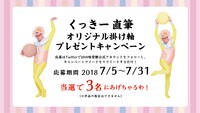 くっきー直筆のオリジナル掛け軸が当たるキャンペーンのイメージ。