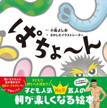 小島よしお作の絵本「ぱちょ～ん」表紙。
