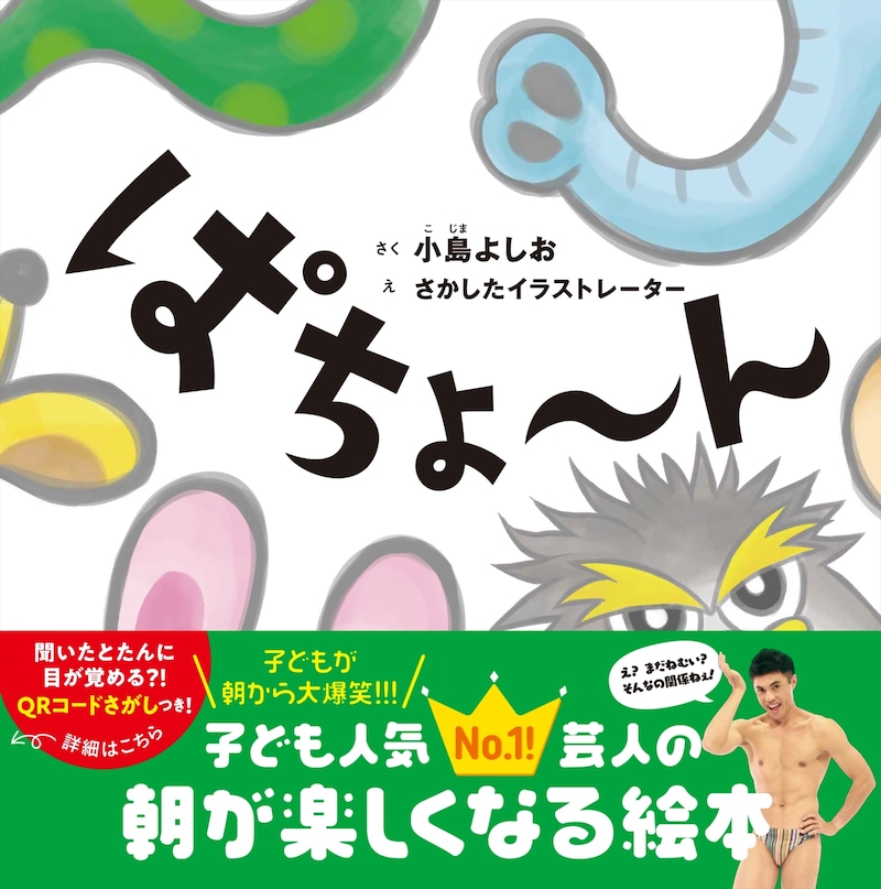小島よしお作の絵本「ぱちょ～ん」表紙。