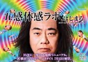 「アクアミュージアム ～五感体感LABO～」リニューアルオープンのポスター。