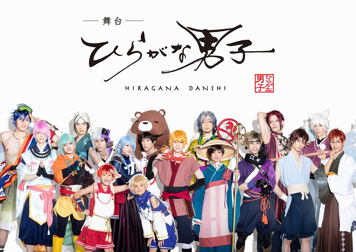 舞台「ひらがな男子」のメインビジュアル。(c)舞台「ひらがな男子」製作委員会