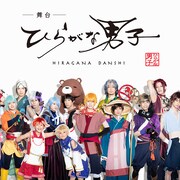 舞台「ひらがな男子」は2部制、バカリ「ラスト10分はビックリするような展開」