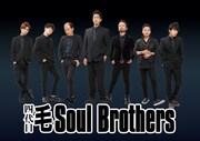 四代目 毛 Soul Brothers