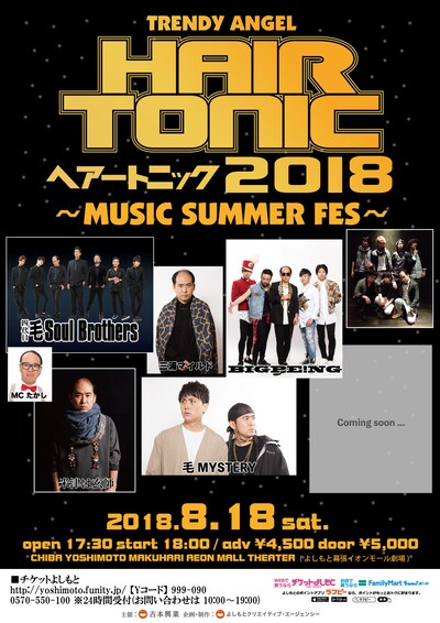 「HAIR TONIC 2018～MUSIC SUMMER FES～」チラシ