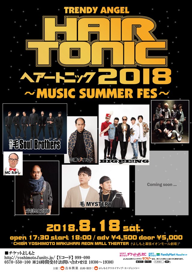 「HAIR TONIC 2018～MUSIC SUMMER FES～」チラシ
