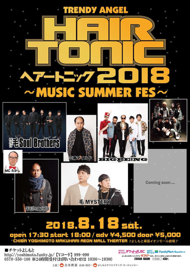 「HAIR TONIC 2018～MUSIC SUMMER FES～」チラシ