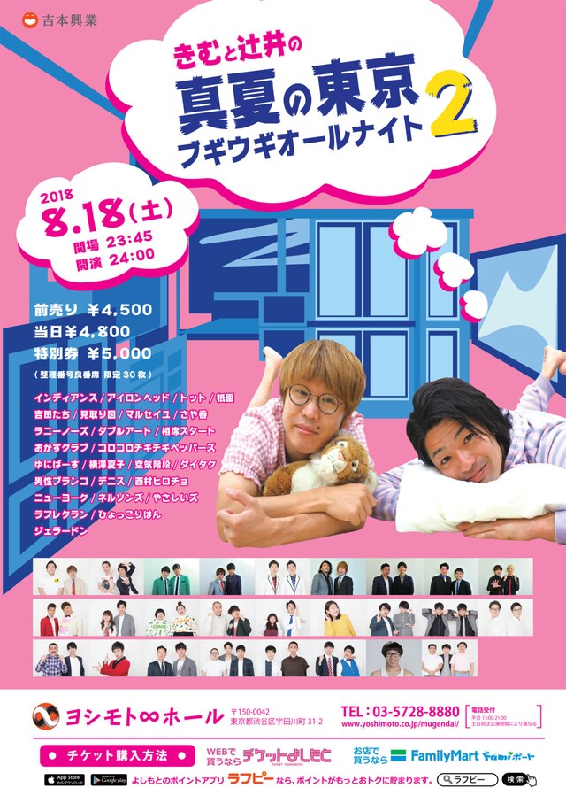 「きむと辻井の真夏の東京ブギウギオールナイト2」