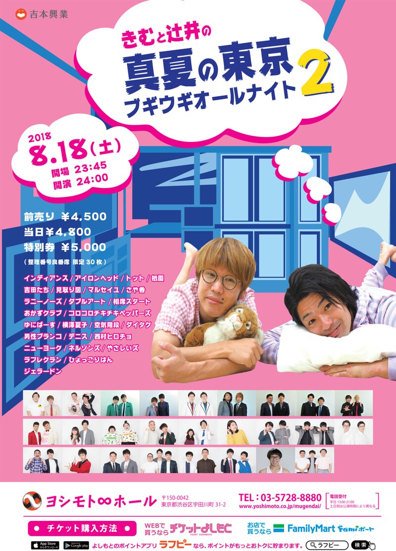 「きむと辻井の真夏の東京ブギウギオールナイト2」