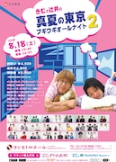 「きむと辻井の真夏の東京ブギウギオールナイト2」