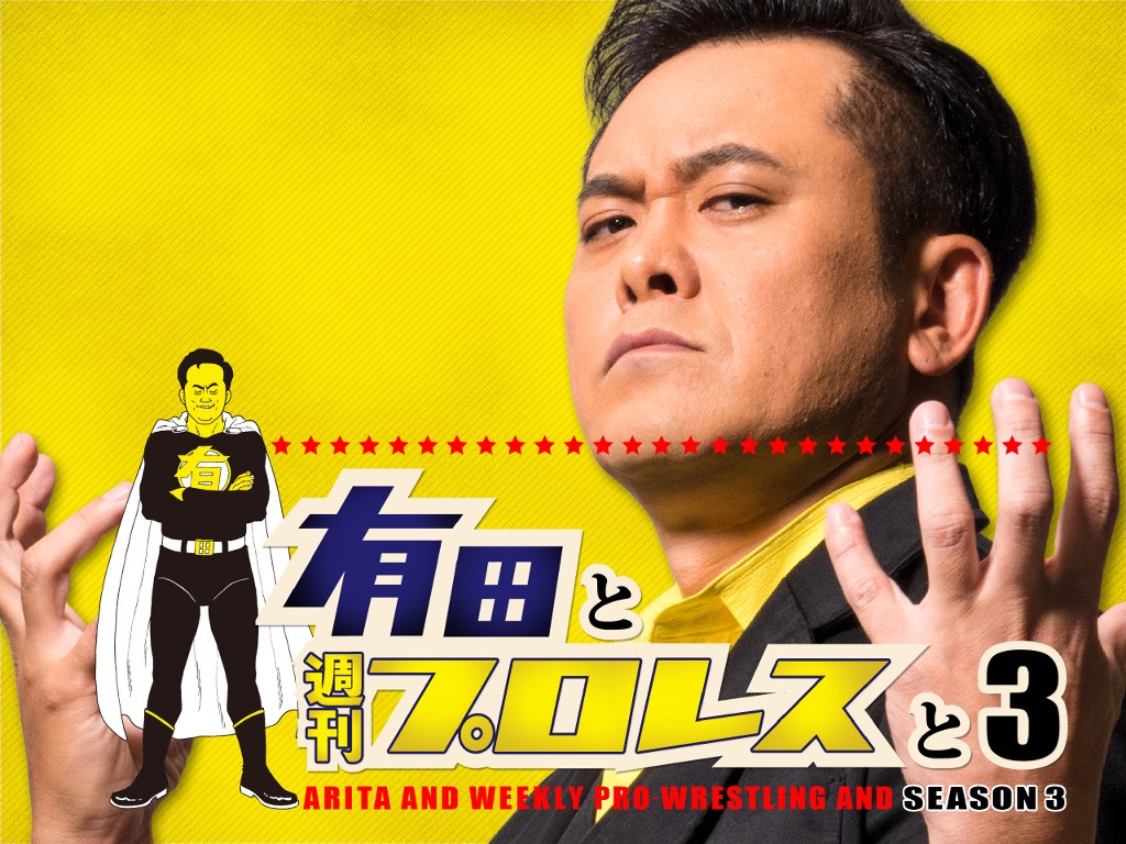 「有田と週刊プロレスと」シーズン3