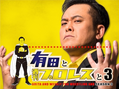 「有田と週刊プロレスと」シーズン3