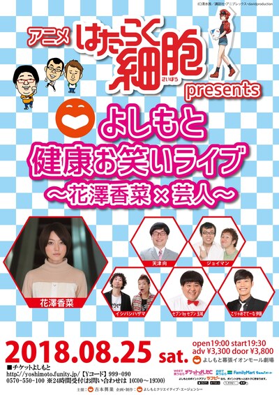 「アニメ『はたらく細胞』presents よしもと健康お笑いライブ～花澤香菜×芸人～」チラシ