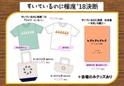 「すいているのに相席'18決断」公式グッズ