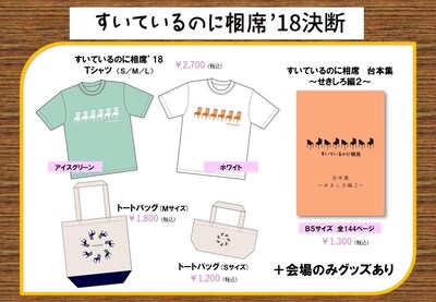 「すいているのに相席'18決断」公式グッズ