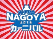 「K-PRO名古屋カーニバル2018」ロゴ