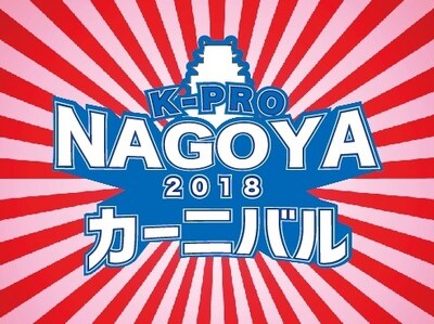 「K-PRO名古屋カーニバル2018」ロゴ