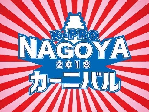 「K-PRO名古屋カーニバル2018」ロゴ