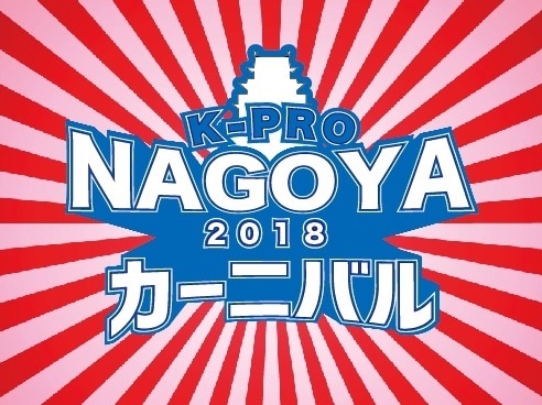 「K-PRO名古屋カーニバル2018」ロゴ
