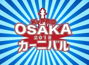 「K-PRO大阪カーニバル2018」ロゴ