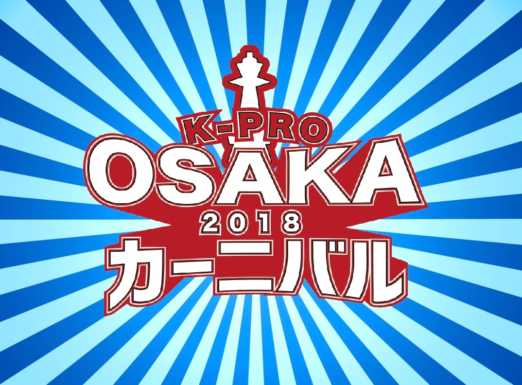 「K-PRO大阪カーニバル2018」ロゴ