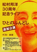 松村邦洋30周年記念ライブ「ひとのふんどし」追加公演決定