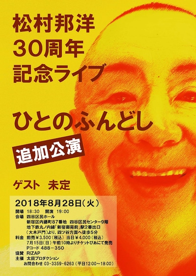 松村邦洋30周年記念ライブ「ひとのふんどし」追加公演のイメージ。