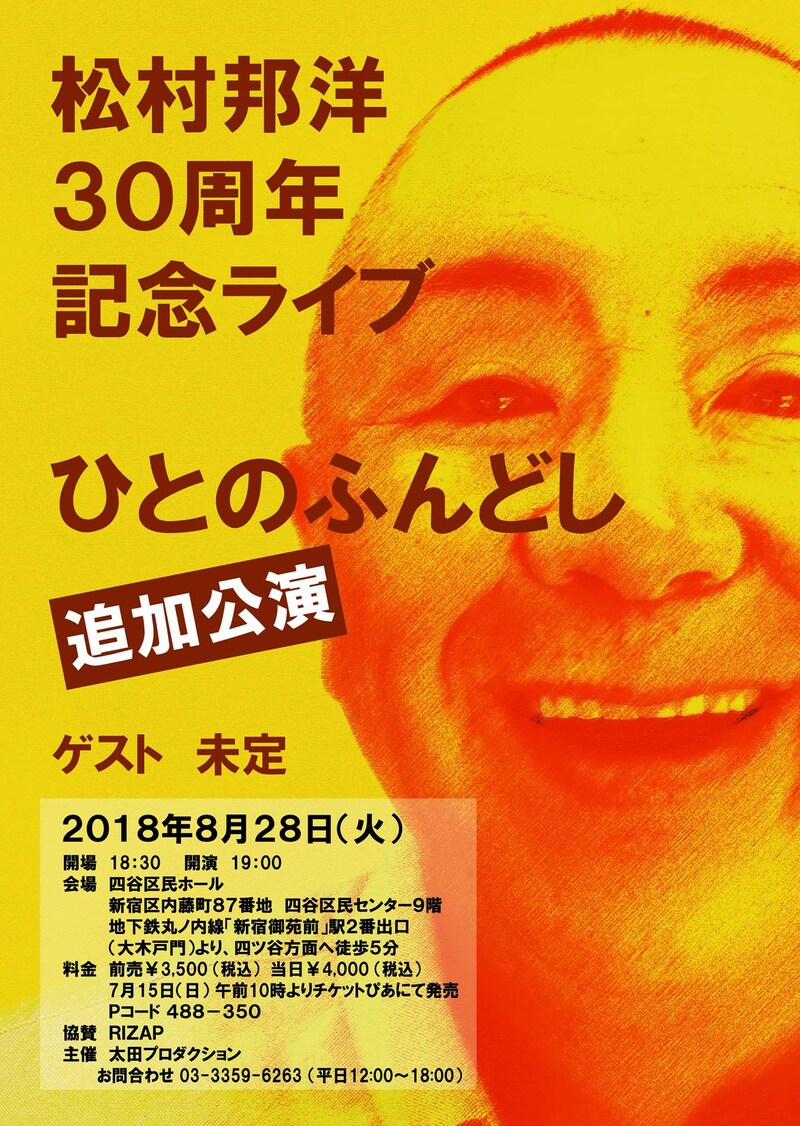 松村邦洋30周年記念ライブ「ひとのふんどし」追加公演のイメージ。