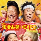 常滑お笑いEXPOで超くっきーライブ開催、「ノーセンス」には狩野&尼神