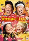 池崎とみやぞんが大使「常滑お笑いEXPO」今年も、ガンバレルーヤは天使に
