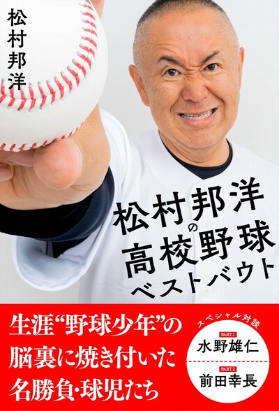 「松村邦洋の高校野球ベストバウト」表紙