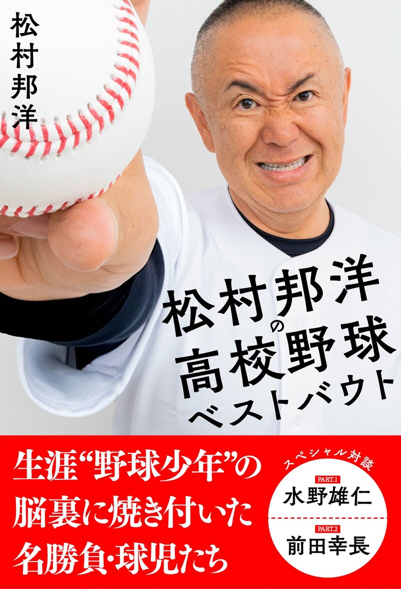 「松村邦洋の高校野球ベストバウト」表紙
