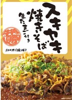 「スキヤキ焼きそば」