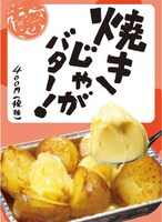 「焼きじゃがバター！」