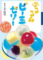 「ぷるるんビー玉ゼリー」