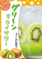 「グリーンキウイサワー」