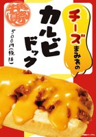 「チ～ズまみれのカルビドック」