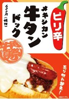 「ピリ辛！メキシカン牛タンドック」