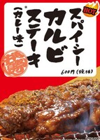 「スパイシーカルビステーキ」