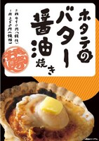 「ホタテのバター醤油焼き」