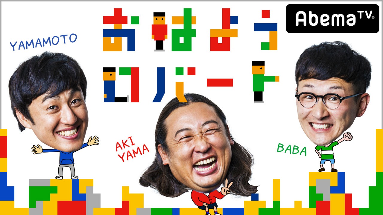「おはようロバート」メインビジュアル (c)AbemaTV