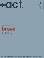 「+act.」2018年8月号