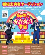 「まもなく開校！和牛のギュウギュウ学園」出演者募集チラシ
