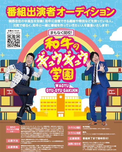「まもなく開校！和牛のギュウギュウ学園」出演者募集チラシ