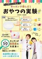 「キッチンで楽しむ！おやつの実験」表紙