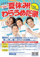 「夏休み！わらうめだ祭」キャンペーンチラシ