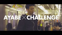 「AYABE × CHALLENGE」より。